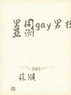 男同gay男模亚洲