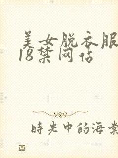 美女脱衣服黄色18禁网站