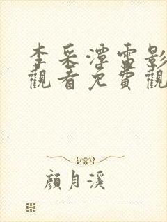 李采潭电影在线观看免费观看封面