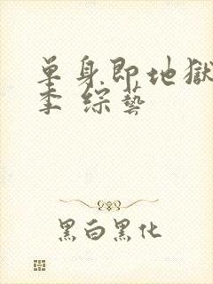 单身即地狱第五季 综艺