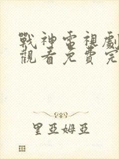 战神电视剧在线观看免费完整版高清封面