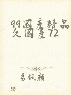 99国产精品久久国产72