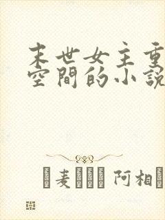 末世女主重生有空间的小说封面