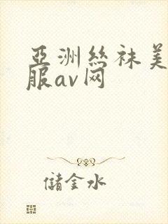亚洲丝袜美腿制服av网
