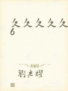 久久久久久久久6