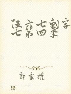 伍六七刺客伍六七第四季封面