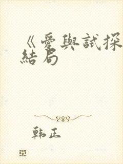 《爱与试探》大结局封面