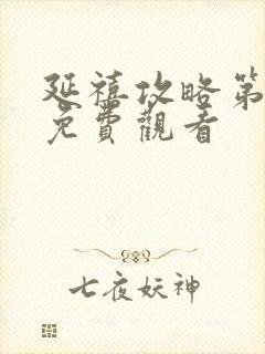 延禧攻略第六集免费观看