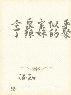 今泉家似乎变成了辣妹的聚集地动漫在线观看