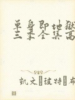单身即地狱3第三季全集高清免费在线观看