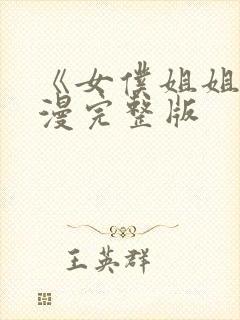 《女仆姐姐》动漫完整版