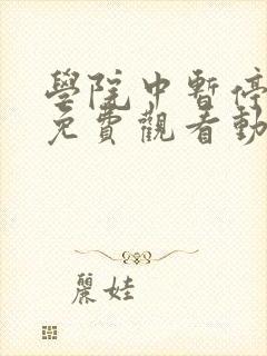 学院中暂停时间免费观看动漫在哪封面