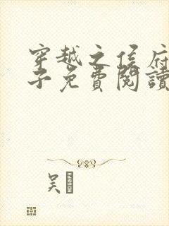 穿越之侯府嫡次子免费阅读