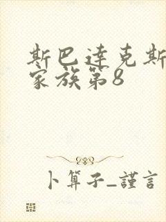 斯巴达克斯亚述家族第8