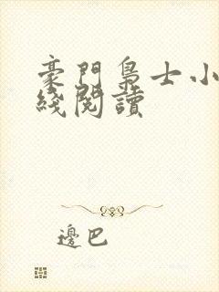 豪门枭士小说在线阅读