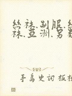 丝袜.制服.丝袜.亚洲.另类