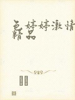 色婷婷激情av精品