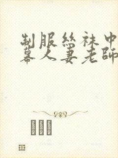 制服丝袜中文字幕人妻老师在线视频中出封面