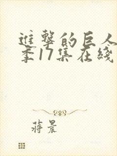 进击的巨人最终季17集在线播放封面