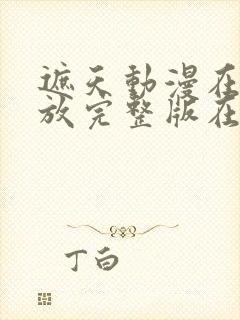 遮天动漫在线播放完整版在线观看高清143集