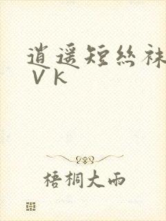 逍遥短丝袜捆绑∨k