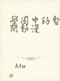 学园中的暂停时间动漫封面