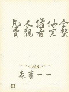 凡人修仙全集免费观看完整版动漫