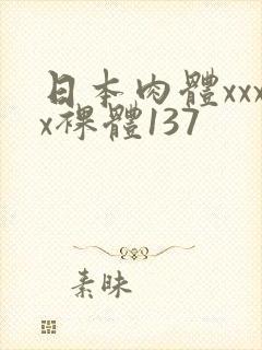 日本肉体xxxx裸体137