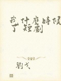 我什么时候无敌了 短剧