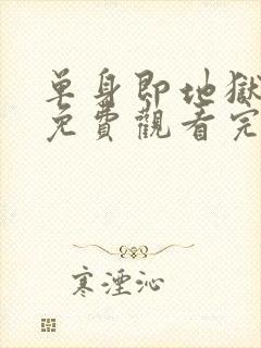 单身即地狱五季免费观看完整版