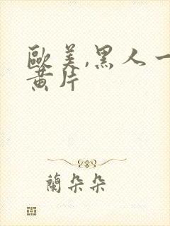欧美,黑人一级黄片