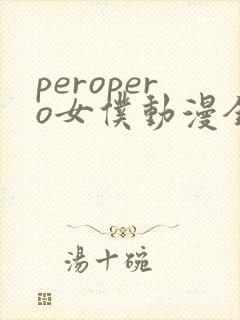 peropero女仆动漫全集哪里看