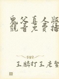 鬼父真人版在线观看免费播放电视剧