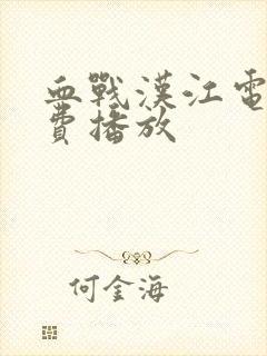 血战汉江电影免费播放