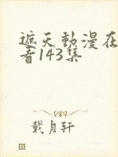 遮天动漫在线观看143集