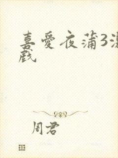 喜爱夜蒲3激情戏封面