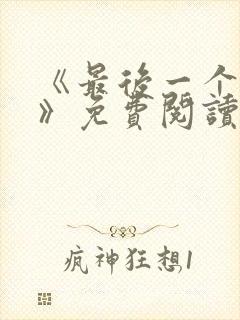 《最后一个道士》免费阅读