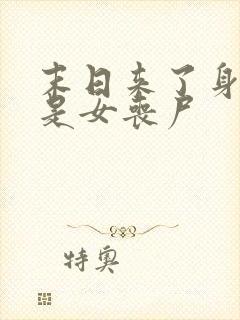 末日来了身边全是女丧尸