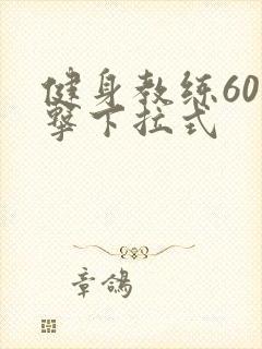 健身教练60攻击下拉式