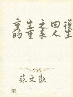重生之回复术士的重来人生第二季