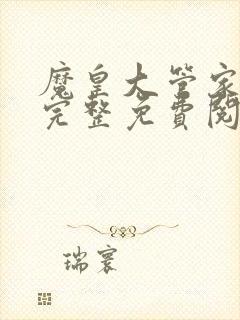 魔皇大管家漫画完整免费阅读下拉式六漫画