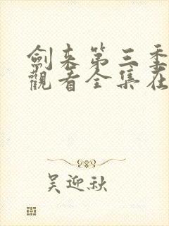 剑来第三季免费观看全集在线高清