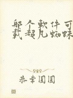 哪个软件可以下载超凡蜘蛛侠2封面