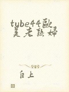 tube44欧美老熟妇