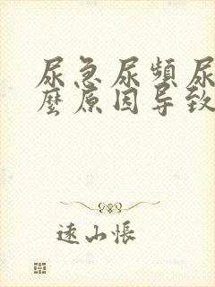 尿急尿频尿痛什么原因导致的封面