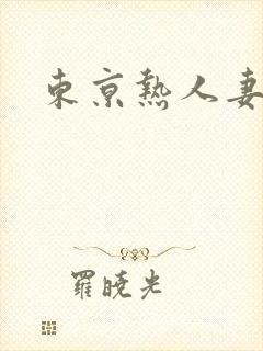 东京热人妻中出