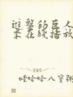 进击的巨人第五季在线播放