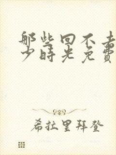 那些回不去的年少时光免费下载