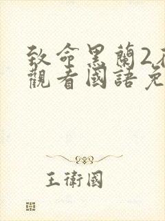 致命黑兰2在线观看国语免费高清