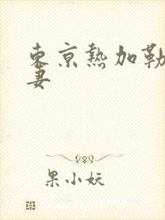 东京热加勒比人妻